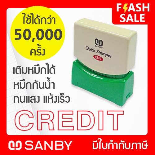 SANBY ตรายางสำเร็จรูป หมึกในตัว รุ่น QUICK STAMPER [CREDIT] สีแดง QSAE-C19R
