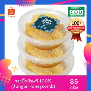 🔥ส่งฟรี🔥 รวงผึ้งป่า รังผึ้งธรรมชาติ 100% ❌ไม่ใช่ผึ้งเลี้ยง ขนาด 45/65/85 กรัม อร่อย หวาน ฉ่ำ เป็นยาอายุวัฒนะ ต้านโรค