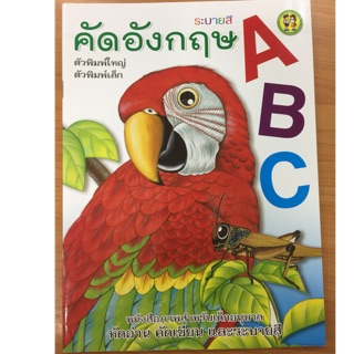 คัดอังกฤษ ABC ตัวพิมพ์ใหญ่-พิมพ์เล็ก อนุบาล (บ้านกอไก่)