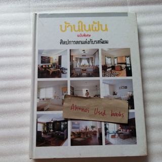 บ้านในฝัน ฉบับพิเศษ ศิลปการตกแต่งกับรสนิยม