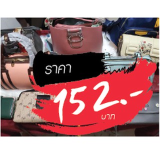 กระเป๋า ราคาไลฟ์สด 152 บาท