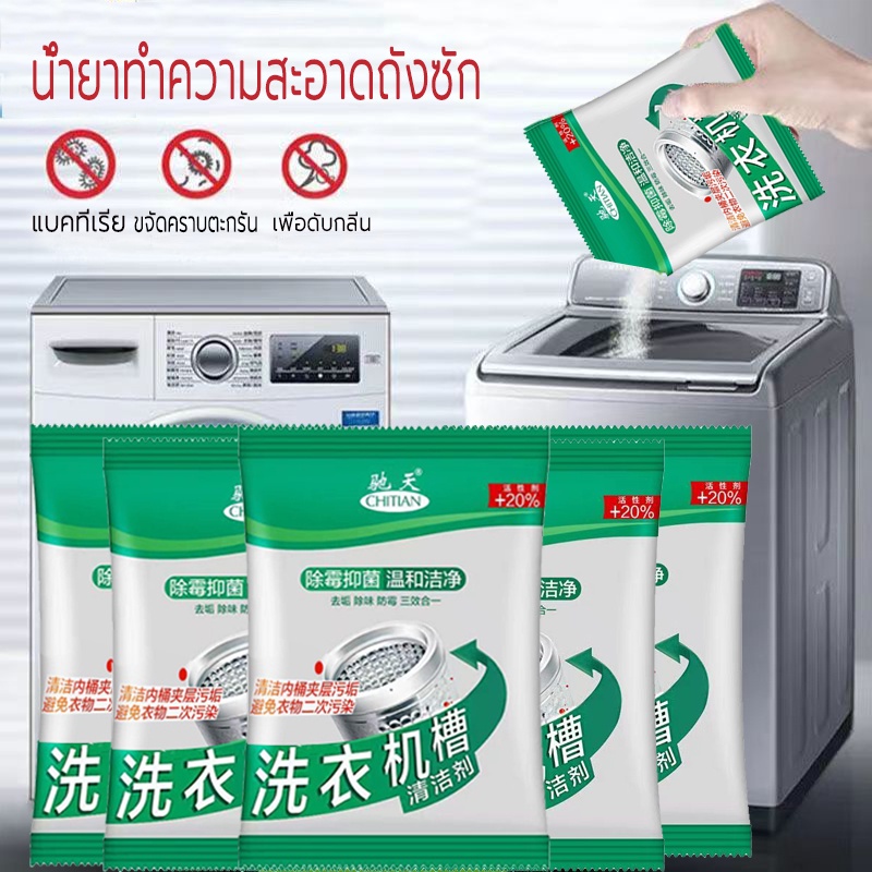 ผงล้างเครื่องซักผ้า ช่วยทำความสะอาดเครื่องซักผ้า ขจัดคราบผงซักฟอก