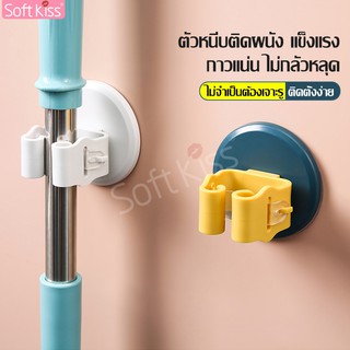 Softkiss ที่หนีบเก็บไม้กวาด ที่แขวนติดผนัง Mop Holder หัวล็อคหนาแน่น ตัวหนีบ หนีบด้ามไม้กวาด