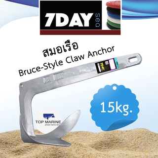 สมอเรือ Galvanized Bruce-Style Claw Anchor 15 KG.