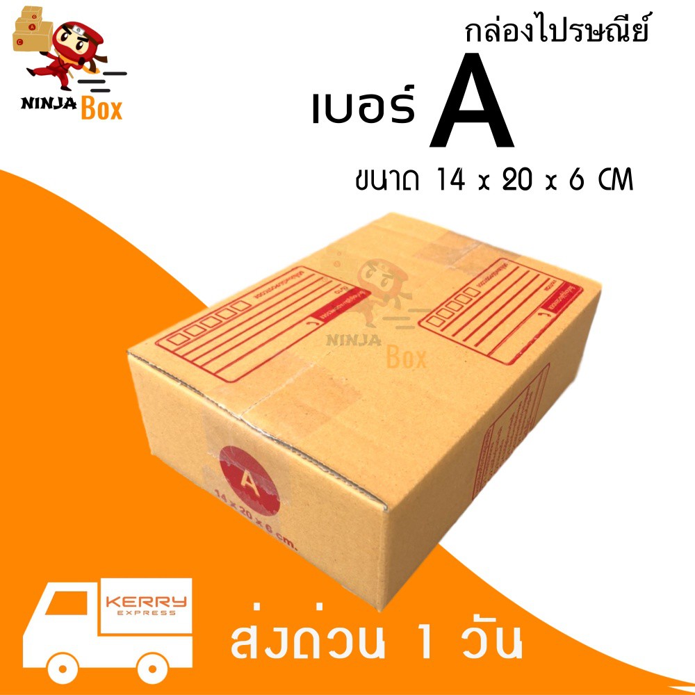 กล่องไปรษณีย์ เบอร์ A ขนาด 14×20×6 ซม. กล่องพัสดุฝาชน แพ็ค 20 ใบ หนา 3 ชั้น แบบพิมพ์ ราคาส่ง สำหรับแม่ค้าออนไลน์