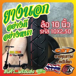 🔰ยางรถสกูตเตอร์ไฟฟ้า ล้อ 10 นิ้ว🔰 รหัสยาง 10X2.50 (( ยางนอก )) ยี่ห้อ CST ยางคุณภาพ ระดับโลก (มีสินค้าพร้อมส่งในไทย)