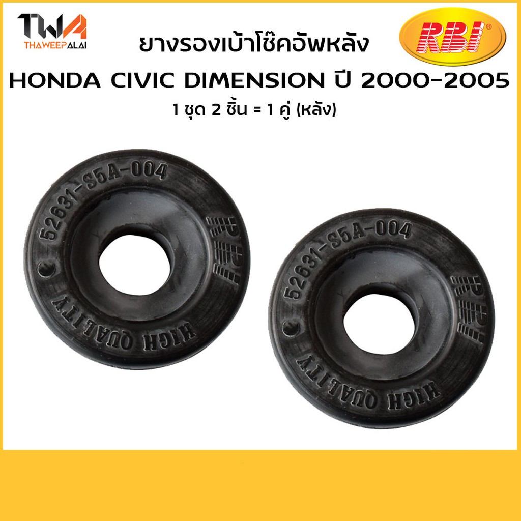 RBI  (คู่) ยางรองเบ้าโช๊อัพหลัง Civic Dimension ปี00-05 C-RV ปี02-06 / O13201E (52631-S5A-004)