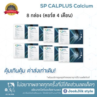 ถูกกว่านี้ไม่มีแล้ว⚡️ แคลเซียม ซีพี แคลพลัส SP Cal Plus แคลเซียม Calcium L-threonate บำรุงกระดูก ข้อเข่า ไขข้อ เอสพี