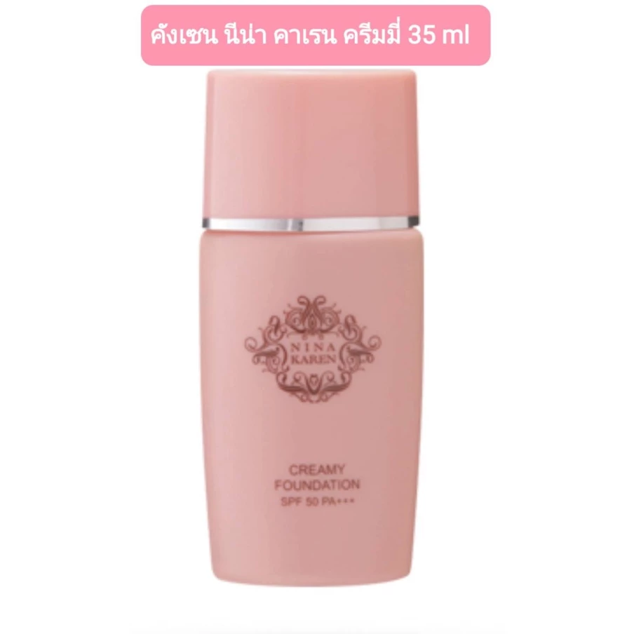 คังเซน กันแดดรองพื้น นีน่า คาเรน ครีมมี่ 35 ML ฟาวน์เดชั่น SPF50 พีเอ+++(เนเจอร์ ไลท์)สีเนื้อธรรมชาติ