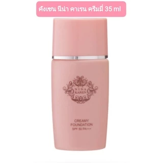 คังเซน กันแดดรองพื้น นีน่า คาเรน ครีมมี่ 35 ML ฟาวน์เดชั่น SPF50 พีเอ+++(เนเจอร์ ไลท์)สีเนื้อธรรมชาติ