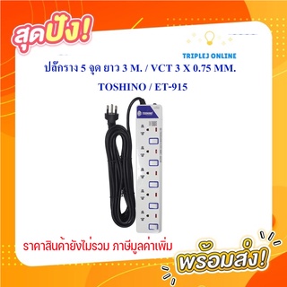 ปลั๊กราง 5 จุด ยาว 3 M. / VCT 3 X 0.75 MM. ; TOSHINO / ET-915