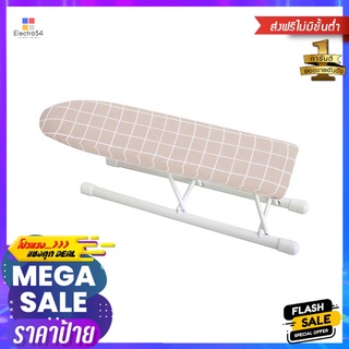 โต๊ะรีดผ้าแบบรีดแขนเสื้อ ธรรมดา PLIM SANDSLEEVE IRONING BOARD PLIM SAND