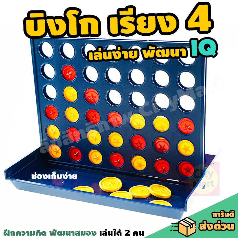 Bingo Lineup 4 - เกมบิงโก เรียง 4 ง่าย เสริม IQ พัฒนาสมอง เรียง 4 บิงโก เกมbingo พร้อมถาดเท เก็บง่าย