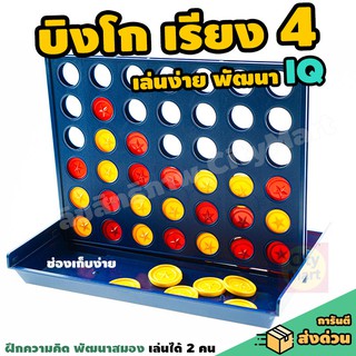 Bingo Lineup 4 - เกมบิงโก เรียง 4 เล่นง่าย เสริม IQ พัฒนาสมอง เล่นง่ายเพียง เรียง 4 บิงโก เกมbingo พร้อมถาดเท เก็บง่าย