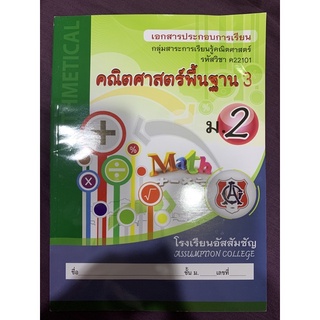 เอกสารประกอบการเรียน คณิตศาสตร์ ค22101 คณิตศาสตร์พื้นฐาน3