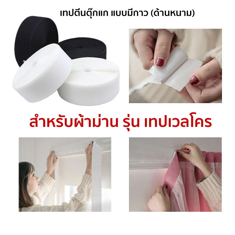 เมจิกเทป เทปกาวตีนตุ๊กแก เวลโคร หนามเตย