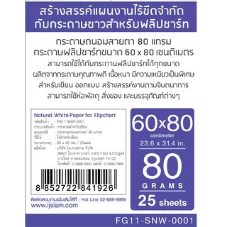 IJ SIAM Flipchart กระดาษฟลิปชาร์ท (สีขาวถนอมสายตา) 80 แกรม (60cmx80cm) 25 แผ่น FG11-SNW-0001