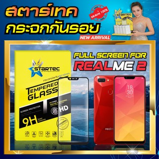 ฟิล์มกระจก Realme 2 เต็มจอ STARTEC ป้องกันรอยขีดข่วน กระจกHigh-Quality ทัชลื่น ดูหรูหรา สวยงาม