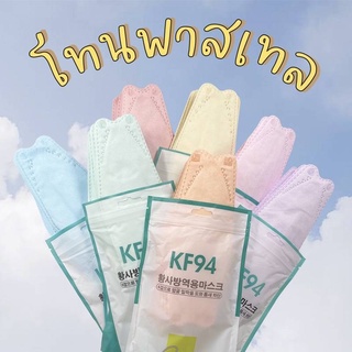 เเมสเกาหลีKF94 สีพาสเทล 99.- ใส่สบายไม่อึดอัด ป้องกันฝุ่นละอองอย่างดี พร้อมจัดส่ง