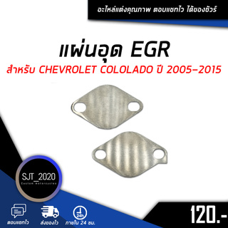 อุด EGR แผ่นอุด EGR ตัวอุด EGR สำหรับ CHEVROLET COLOLADO รุ่น 6 เกียร์ ปี 2005-2015