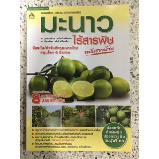 หนังสือ แบบอย่างและแนวทางการผลิต มะนาว ไร้สารพิษฉบับชาวบ้าน