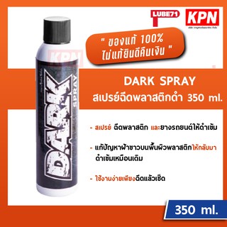 สเปรย์ฉีดพลาสติกดำ LUBE71 DARK Spray 320ml.