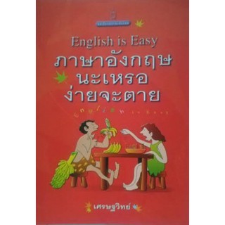 ภาษาอังกฤษนะเหรอง่ายจะตาย [หนังสือสภาพ 70%]