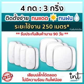 [มีคลิปการใช้งาน] กริ่งไร้สาย กริ่งบ้าน ออดบ้าน ออดบ้านไร้สาย Wireless Doorbell, 4 รีโมท 3 ตัวรับ by int.intend