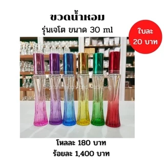 ขวดน้ำหอม รุ่นเจโต ขวดเจโต เจโต ขนาด30 ml / 50 ml. ( ยกโหล จำนวน 12 ใบ) ****คละสี12ใบ ได้สีตามรอบของ****
