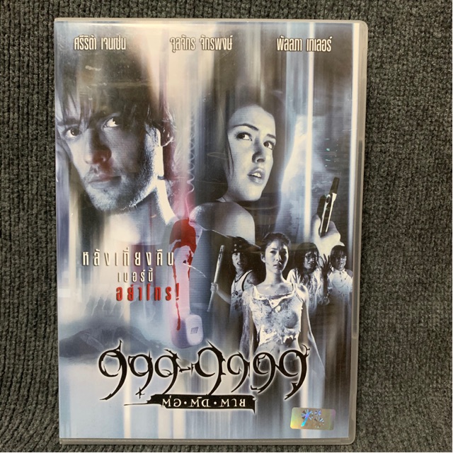 หนังไทย 999-9999 ต่อติดตาย (dvd)