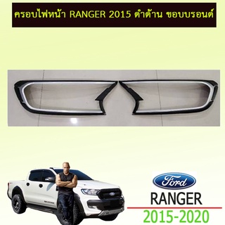 ครอบไฟหน้า ranger 2015-2020 ดำด้าน ขอบบรอนด์