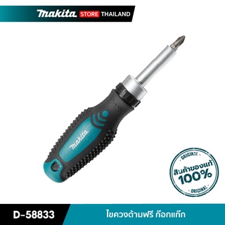 MAKITA D-58833 : ไขควงด้ามฟรี ก๊อกแก๊ก