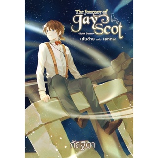 The Journey Of Jay Scot เล่ม 7 เส้นด้ายแห่งเอกภพ (สินค้าพร้อมส่ง)