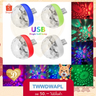 ไฟเทค USB Mini Disco Magic Ball Light ดิสโก้ กระพริบตามจังหวะ ขนาดกระทัดรัด