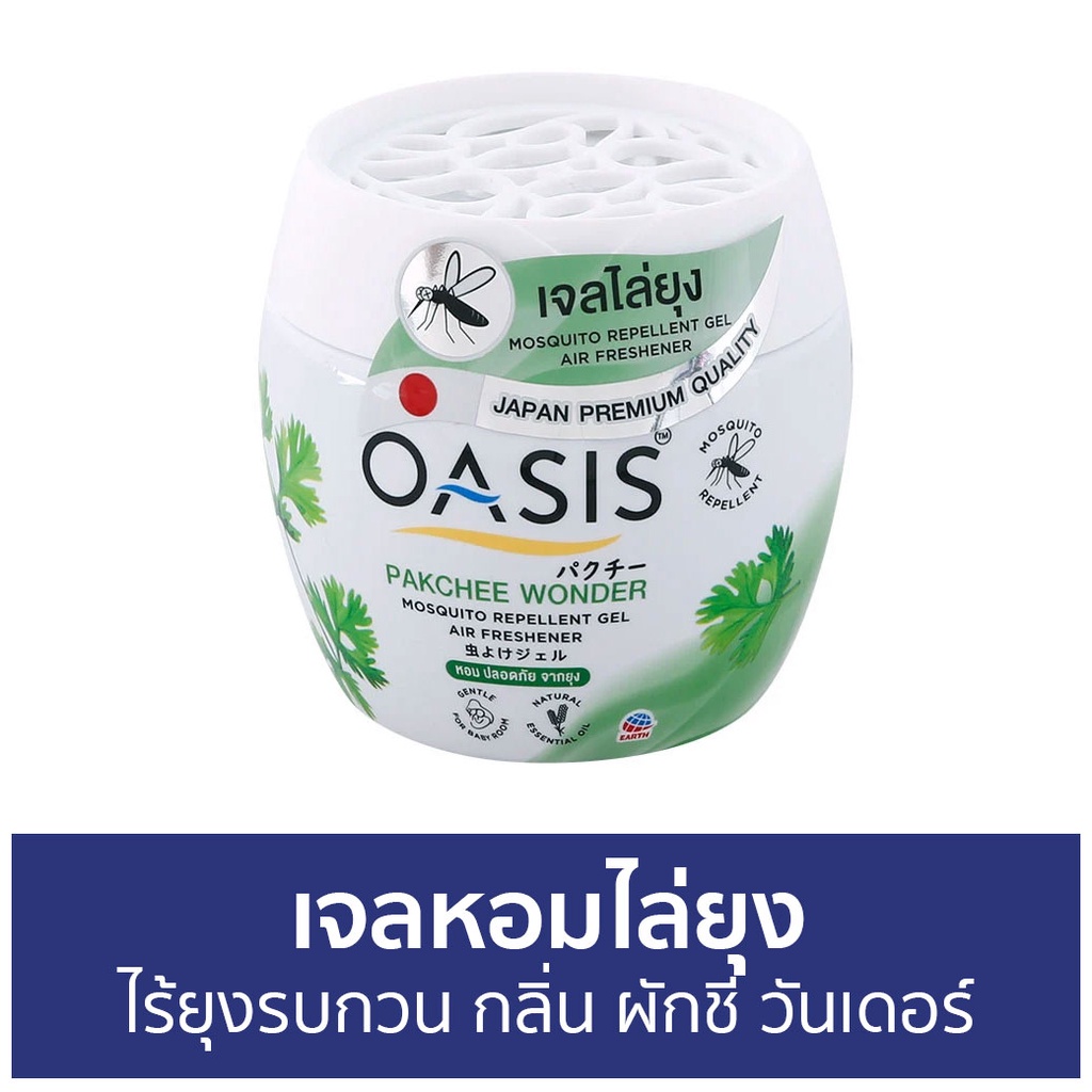 เจลหอมไล่ยุง Oasis ไร้ยุงรบกวน กลิ่น ผักชี วันเดอร์ - ที่ไล่ยุง