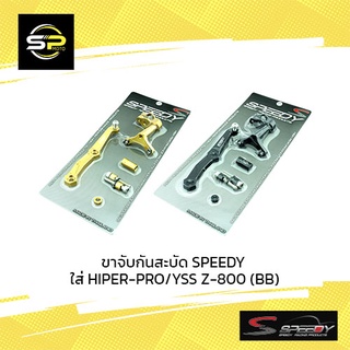 ขาจับกันสะบัด SPEEDY ใส่ HIPER-PRO/YSS Z-800 (BB)