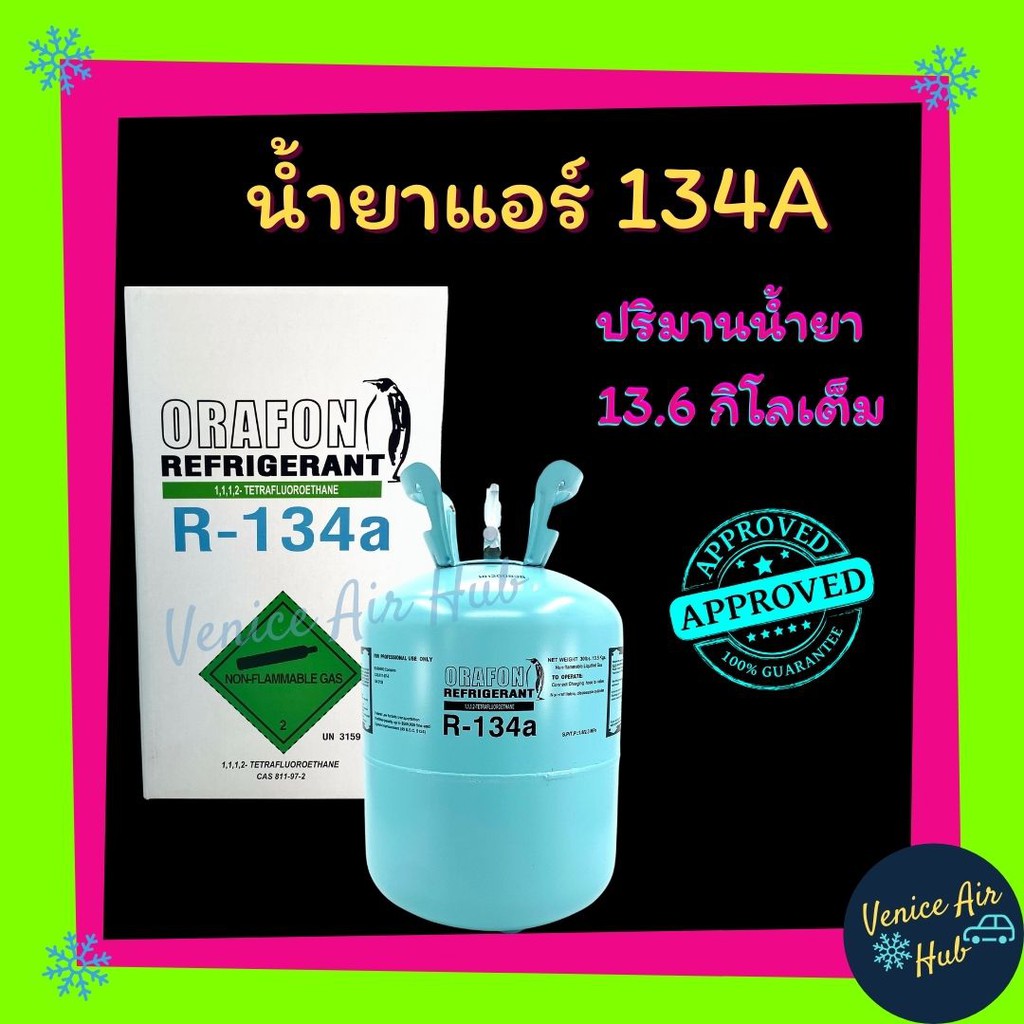 ราคาพิเศษ!! น้ำยาแอร์ ล็อตใหม่ Orafon โอราฟอน รถยนต์ 134a ปริมาณน้ำยา 13.6 กก. น้ำยา134a น้ำยา134 13