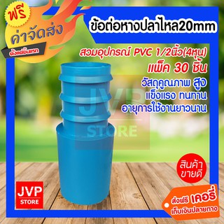 ข้อต่อหางปลาไหล 20 mm (4หุน) แพ็ค 30 ชิ้น