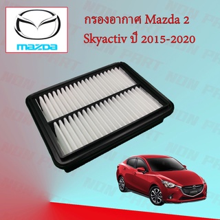 กรองอากาศเครื่อง มาสด้า 2 สกายแอคทีฟ Mazda 2 Skyactiv เครื่องยนต์ 1.3/1.5 ปี 2015-2020