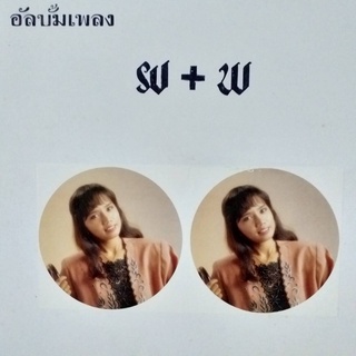 แผ่นเสียง อัลบั้มเพลง ผ+พ "แก้ว" ธิดา ดวงดาว ขับร้อง ร้าน metrorecords