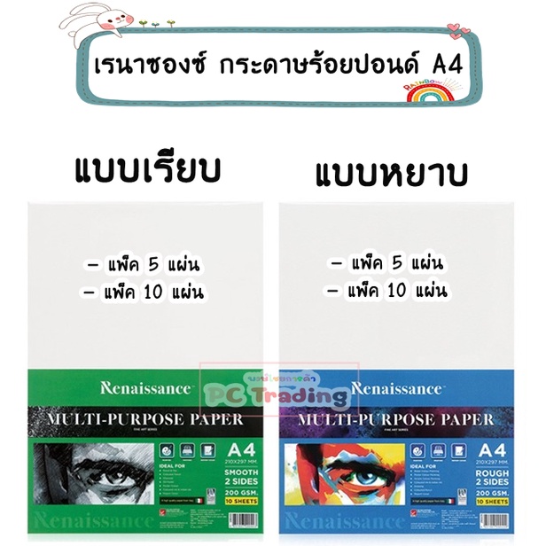 เรนาซองซ์ กระดาษร้อยปอนด์ A4​ แพ็ค5,10แผ่น