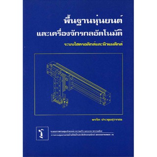 พื้นฐานหุ่นยนต์และเครื่องจักรอัตโนมัติ (ระบบไฮดรอลิกส์และนิวแมติกส์)