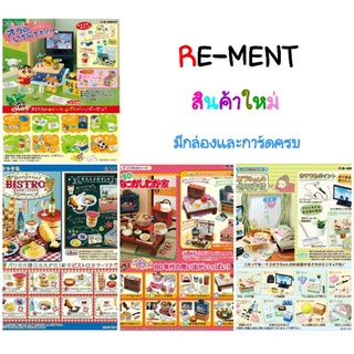 Rement [รีเม้นท์] ชุดชินจัง มุมิน ของเล่น ของจิ๋ว ของสะสม ของตกแต่งบ้านตุ๊กตา สินค้าของใหม่ในซีล