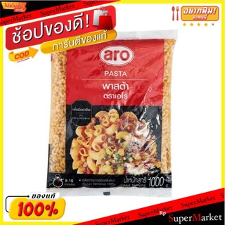 🔥เกรดโรงแรม!! มักกะโรนีข้องอ พาสต้า ขนาด 1000กรัม/ถุง ตราเอโร่ aro Pasta Magaroni aro ข้าว, เส้นก๋วยเตี๋ยว, เส้นพาสต้า อ