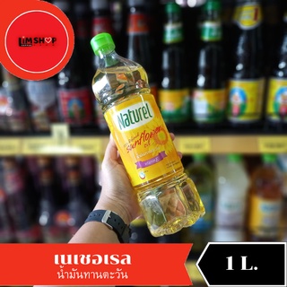 Naturel Sunflower Oil เนเชอเรล น้ำมันทานตะวัน 100 % ผ่านกรรมวิธี 1 ลิตร 116209