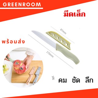 GreenRoom มีดทำครัว  ของใช้ในครัวเรือน ของใช้ภายในบ้าน มีดปอกผลไม้ มีดหั่น มีปลอกเก็บ มีดทำอาหาร พร้อมส่ง