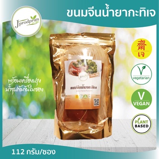 ขนมจีนน้ำยากะทิเจ พร้อมเครื่องปรุงอาหารเจ JPP อาหารเจ อาหารมังสวิรัติ VEGAN