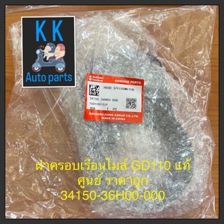 ฝาครอบเรือนไมล์ GD110 แท้ศูนย์ ราคาถูก 34150-36H00-000