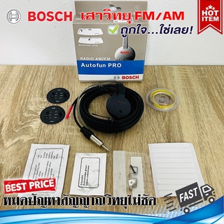 พร้อมส่ง!!! BOSCH เสาวิทยุ เสาวิทยุรถยนต์ เสาอากาศวิทยุติดรถ แบบบูสเตอร์ 12V หรือใช้ในบ้าน รับสัญญาณผ่านเส้นลวด