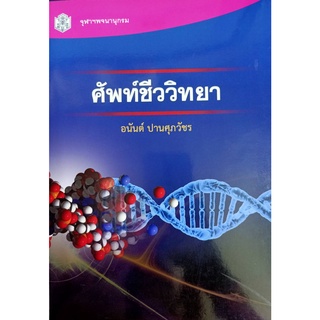 9789740336013 หนังสือศัพท์ชีววิทยา